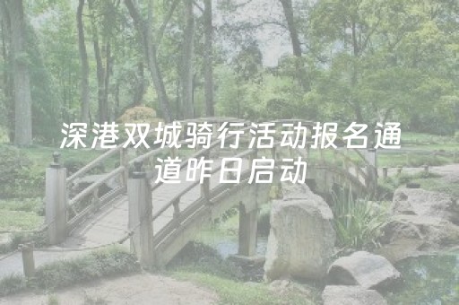 深港双城骑行活动报名通道昨日启动