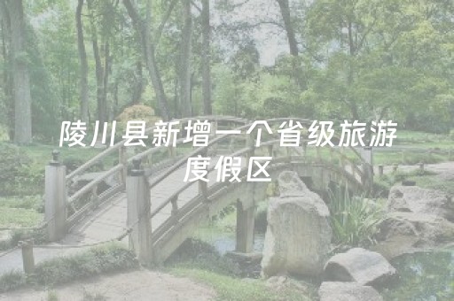 陵川县新增一个省级旅游度假区