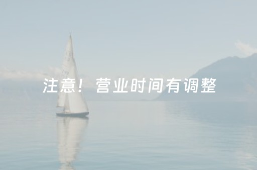 注意！营业时间有调整，别跑空！