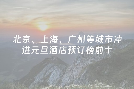 北京、上海、广州等城市冲进元旦酒店预订榜前十