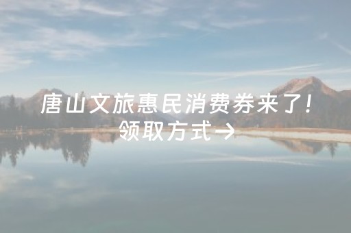 唐山文旅惠民消费券来了！领取方式→
