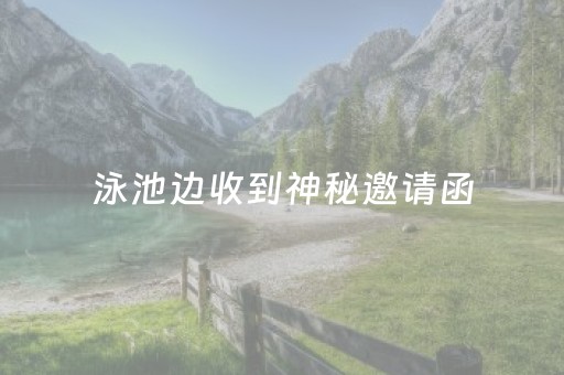 泳池边收到神秘邀请函，阳光下的意外惊喜，让我心跳加速