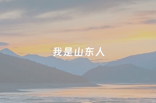 我是山东人，刚游完山东日照，憋了6个感受不吐不快。