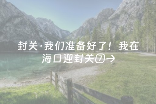 封关·我们准备好了！我在海口迎封关⑦→