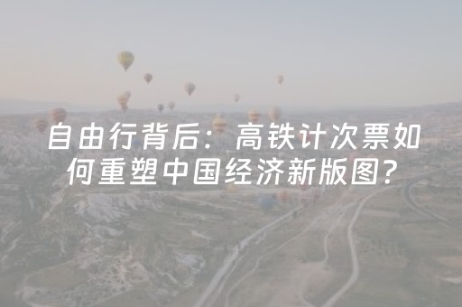 自由行背后：高铁计次票如何重塑中国经济新版图？