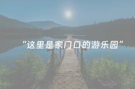 “这里是家门口的游乐园”