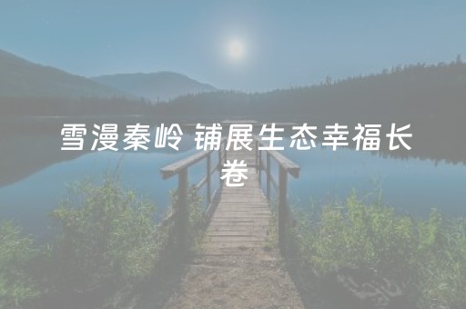 雪漫秦岭 铺展生态幸福长卷