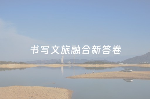 书写文旅融合新答卷