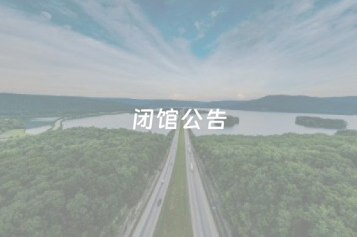 闭馆公告