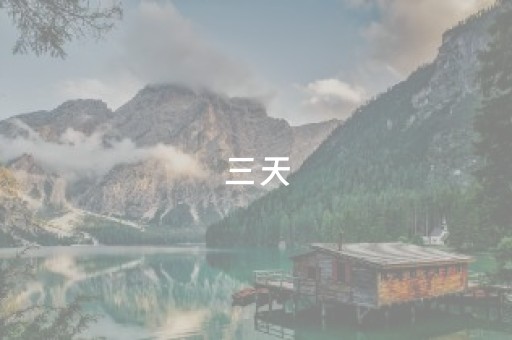 三天，看湖南文旅产业“三重升级”——2025湖南旅博会暨首届“12·12”文旅消费购物节综述