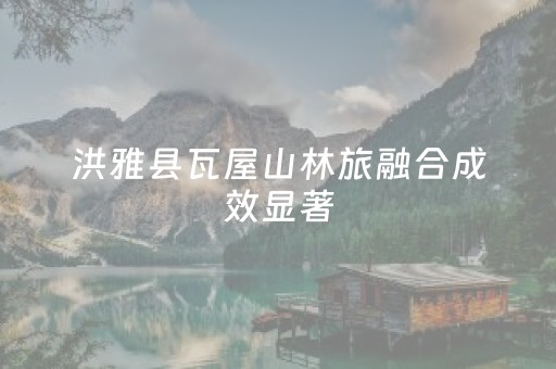 洪雅县瓦屋山林旅融合成效显著