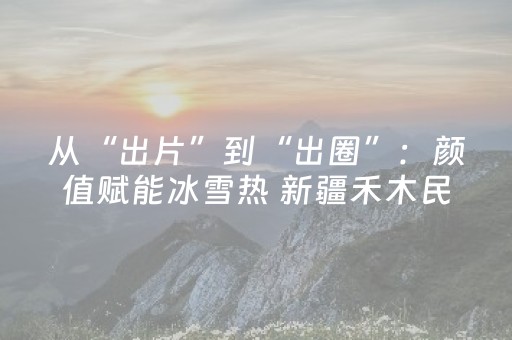 从“出片”到“出圈”：颜值赋能冰雪热 新疆禾木民宿解锁流量新“密码”
