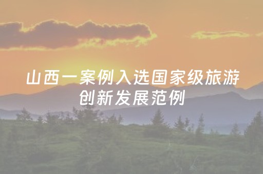 山西一案例入选国家级旅游创新发展范例