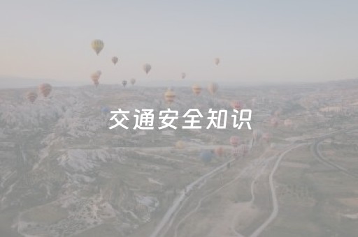 交通安全知识（道路交通安全宣传内容）