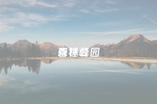 罄锤峰
森林公园（罄锤峰
森林公园网站）