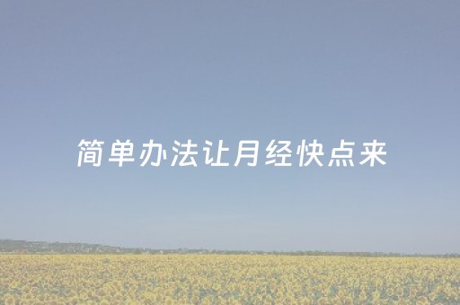 简单办法让月经快点来（月经前一天最明显的征兆）