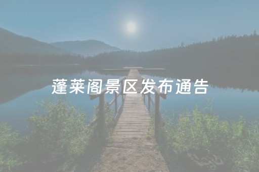蓬莱阁景区发布通告