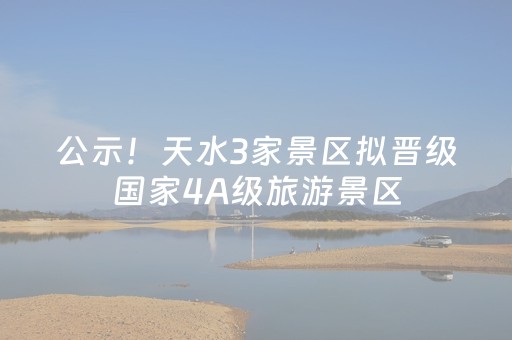 公示！天水3家景区拟晋级国家4A级旅游景区