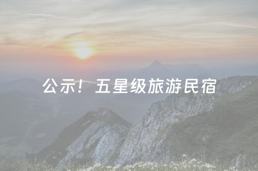 公示！五星级旅游民宿