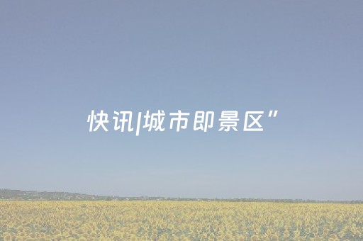 快讯|城市即景区”，烟台文旅融出新优势