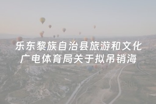 乐东黎族自治县旅游和文化广电体育局关于拟吊销海南鑫畅行旅行社有限公司《旅行社业务经营许可证》的公告