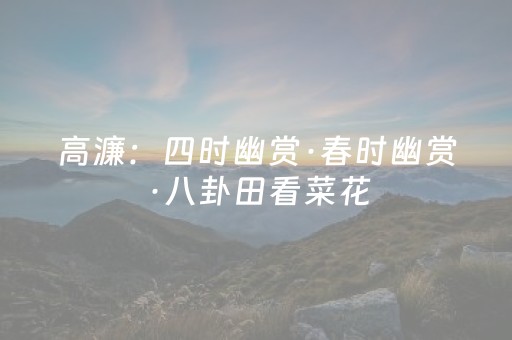 高濂：四时幽赏·春时幽赏·八卦田看菜花