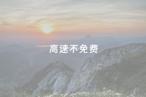 高速不免费，元旦假期四川出行攻略请查收