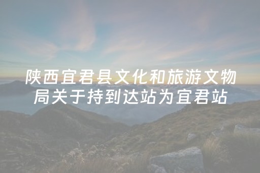 陕西宜君县文化和旅游文物局关于持到达站为宜君站高铁票游客的优惠政策