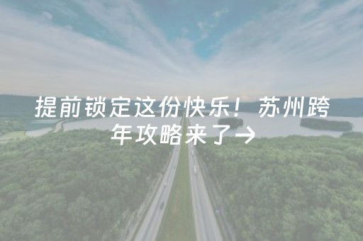 提前锁定这份快乐！苏州跨年攻略来了→