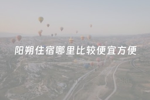 阳朔住宿哪里比较便宜方便（阳朔住宿推荐 阳朔住宿哪家好）