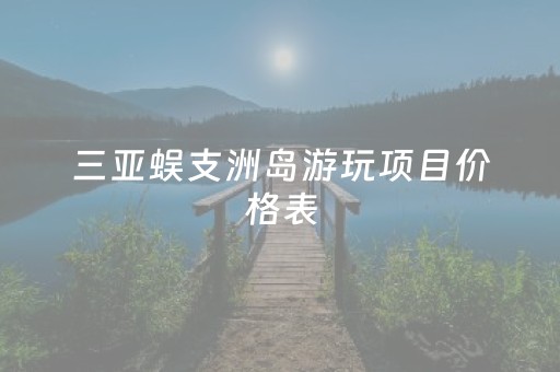 三亚蜈支洲岛游玩项目价格表（三亚景区蜈支洲岛）