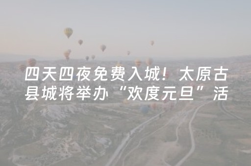 四天四夜免费入城！太原古县城将举办“欢度元旦”活动