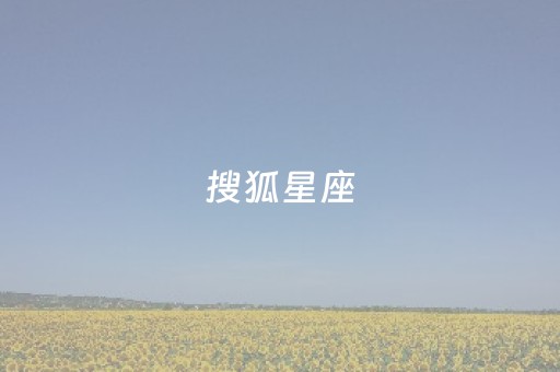 搜狐星座（搜狐星座运势）