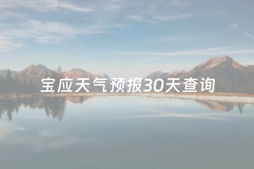 宝应天气预报30天查询（扬州近60天的天气预报）
