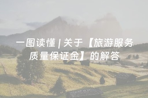 一图读懂 | 关于【旅游服务质量保证金】的解答