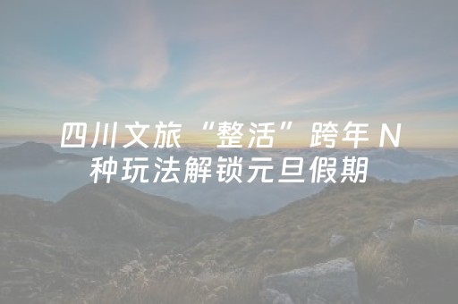 四川文旅“整活”跨年 N种玩法解锁元旦假期
