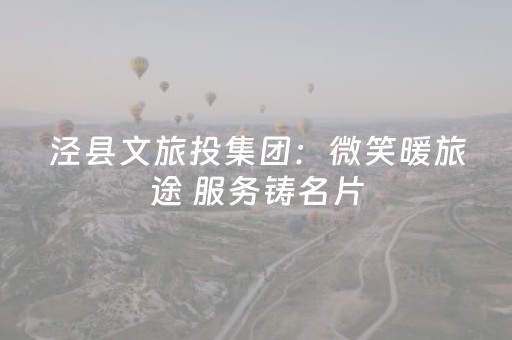 泾县文旅投集团：微笑暖旅途 服务铸名片