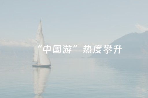 “中国游”热度攀升，外国游客在山水间看到了一个怎样的中国