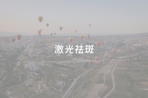 激光祛斑（激光祛斑的危害有多大）