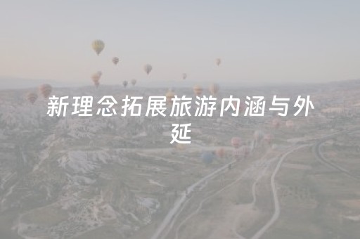 新理念拓展旅游内涵与外延