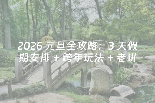2026 元旦全攻略：3 天假期安排 + 跨年玩法 + 老讲究，开启马年好彩头