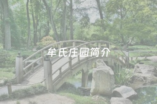 牟氏庄园简介（牟氏庄园的后人）