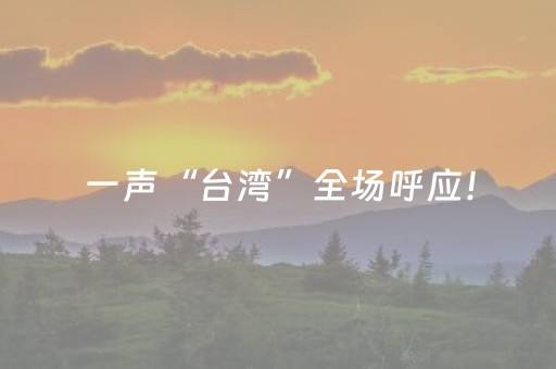一声“台湾”全场呼应！
