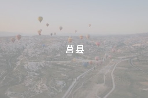 莒县（莒县天气预报一周7天）