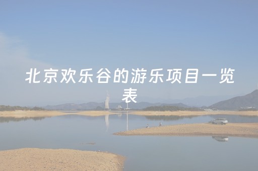 北京欢乐谷的游乐项目一览表（北京欢乐谷必玩儿项目）