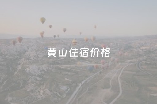 黄山住宿价格（黄山住宿价格表最新）