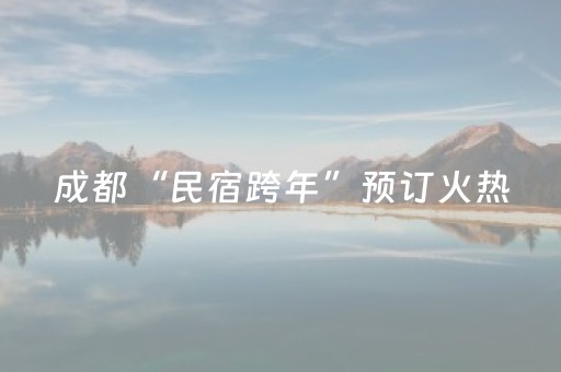 成都“民宿跨年”预订火热