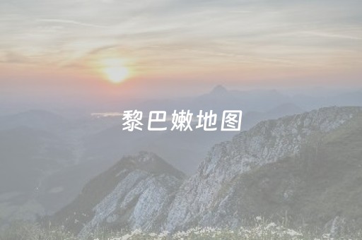 黎巴嫩地图（以色列和黎巴嫩地图）