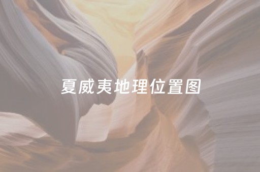 夏威夷地理位置图（夏威夷的位置图）