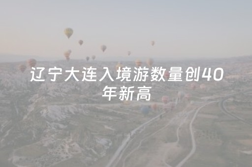 辽宁大连入境游数量创40年新高